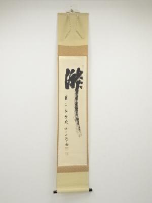 前大徳藤井誡堂筆　「瀧直下三千丈」　肉筆紙本掛軸（共箱）